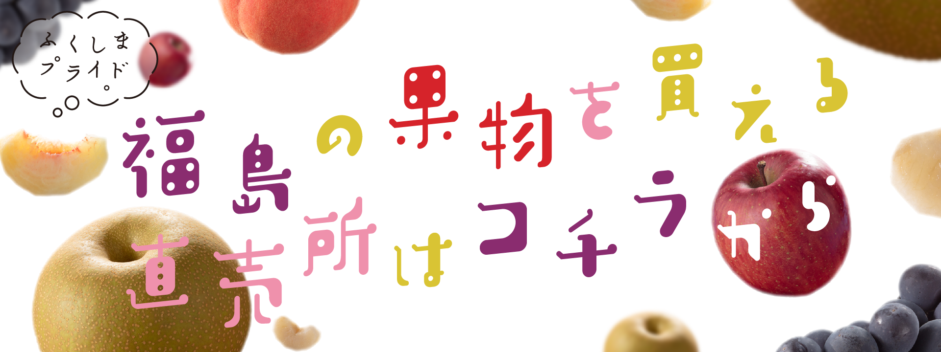 福島の果物が買える直売所はこちら